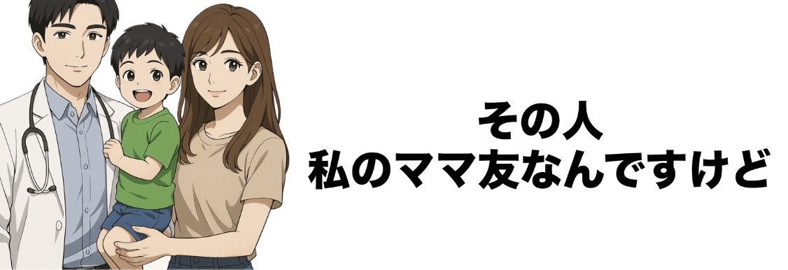 その人、私のママ友なんですけど